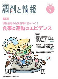 調剤と情報 2019年 09 月号 [雑誌] (特集:慢性疾患の生活指導に差がつく! 食事と運動のエビデンス)