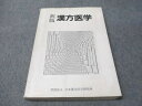 財団法人 日本漢方医学研究所 新版 漢方医学 1990 025M3B