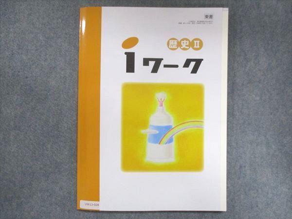 【30日間返品保証】商品説明に誤りがある場合は、無条件で弊社送料負担で商品到着後30日間返品を承ります。ご満足のいく取引となるよう精一杯対応させていただきます。【インボイス制度対応済み】当社ではインボイス制度に対応した適格請求書発行事業者番号（通称：T番号・登録番号）を印字した納品書（明細書）を商品に同梱してお送りしております。こちらをご利用いただくことで、税務申告時や確定申告時に消費税額控除を受けることが可能になります。また、適格請求書発行事業者番号の入った領収書・請求書をご注文履歴からダウンロードして頂くこともできます（宛名はご希望のものを入力して頂けます）。■商品名■塾専用 iワーク 歴史II 東京書籍準拠■出版社■塾専用■著者■■発行年■不明■教科■歴史■書き込み■見た限りありません。※書き込みの記載には多少の誤差や見落としがある場合もございます。予めご了承お願い致します。※テキストとプリントのセット商品の場合、書き込みの記載はテキストのみが対象となります。付属品のプリントは実際に使用されたものであり、書き込みがある場合もございます。■状態・その他■この商品はBランクです。コンディションランク表A:未使用に近い状態の商品B:傷や汚れが少なくきれいな状態の商品C:多少の傷や汚れがあるが、概ね良好な状態の商品(中古品として並の状態の商品)D:傷や汚れがやや目立つ状態の商品E:傷や汚れが目立つものの、使用には問題ない状態の商品F:傷、汚れが甚だしい商品、裁断済みの商品解答解説がついています。付属のワークがあります。■記名の有無■記名なし■担当講師■■検索用キーワード■歴史 【発送予定日について】午前9時までの注文は、基本的に当日中に発送致します（レターパック発送の場合は翌日発送になります）。午前9時以降の注文は、基本的に翌日までに発送致します（レターパック発送の場合は翌々日発送になります）。※日曜日・祝日・年末年始は除きます（日曜日・祝日・年末年始は発送休業日です）。(例)・月曜午前9時までの注文の場合、月曜または火曜発送・月曜午前9時以降の注文の場合、火曜または水曜発送・土曜午前9時までの注文の場合、土曜または月曜発送・土曜午前9時以降の注文の場合、月曜または火曜発送【送付方法について】ネコポス、宅配便またはレターパックでの発送となります。北海道・沖縄県・離島以外は、発送翌日に到着します。北海道・離島は、発送後2-3日での到着となります。沖縄県は、発送後2日での到着となります。【その他の注意事項】1．テキストの解答解説に関して解答(解説)付きのテキストについてはできるだけ商品説明にその旨を記載するようにしておりますが、場合により一部の問題の解答・解説しかないこともございます。商品説明の解答(解説)の有無は参考程度としてください(「解答(解説)付き」の記載のないテキストは基本的に解答のないテキストです。ただし、解答解説集が写っている場合など画像で解答(解説)があることを判断できる場合は商品説明に記載しないこともございます。)。2．一般に販売されている書籍の解答解説に関して一般に販売されている書籍については「解答なし」等が特記されていない限り、解答(解説)が付いております。ただし、別冊解答書の場合は「解答なし」ではなく「別冊なし」等の記載で解答が付いていないことを表すことがあります。3．付属品などの揃い具合に関して付属品のあるものは下記の当店基準に則り商品説明に記載しております。・全問(全問題分)あり：(ノートやプリントが）全問題分有ります・全講分あり：(ノートやプリントが)全講義分あります(全問題分とは限りません。講師により特定の問題しか扱わなかったり、問題を飛ばしたりすることもありますので、その可能性がある場合は全講分と記載しています。)・ほぼ全講義分あり：(ノートやプリントが)全講義分の9割程度以上あります・だいたい全講義分あり：(ノートやプリントが)8割程度以上あります・○割程度あり：(ノートやプリントが)○割程度あります・講師による解説プリント：講師が講義の中で配布したプリントです。補助プリントや追加の問題プリントも含み、必ずしも問題の解答・解説が掲載されているとは限りません。※上記の付属品の揃い具合はできるだけチェックはしておりますが、多少の誤差・抜けがあることもございます。ご了解の程お願い申し上げます。4．担当講師に関して担当講師の記載のないものは当店では講師を把握できていないものとなります。ご質問いただいても回答できませんのでご了解の程お願い致します。5．使用感などテキストの状態に関して使用感・傷みにつきましては、商品説明に記載しております。画像も参考にして頂き、ご不明点は事前にご質問ください。6．画像および商品説明に関して出品している商品は画像に写っているものが全てです。画像で明らかに確認できる事項は商品説明やタイトルに記載しないこともございます。購入前に必ず画像も確認して頂き、タイトルや商品説明と相違する部分、疑問点などがないかご確認をお願い致します。商品説明と著しく異なる点があった場合や異なる商品が届いた場合は、到着後30日間は無条件で着払いでご返品後に返金させていただきます。メールまたはご注文履歴からご連絡ください。