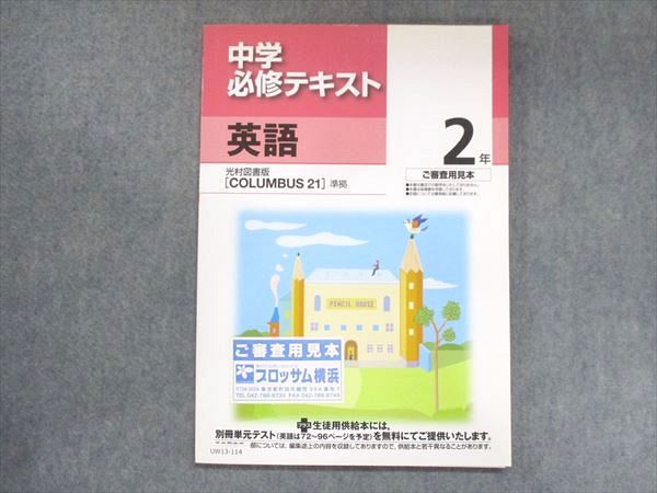 UW13-114 塾専用 中2 中学必修テキスト 英語 光村図書準拠 ご審査用見本 状態良い 07m5B