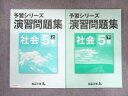 四谷大塚 小5 予習シリーズ 演習問題集 社会 上/下 941122-2/040621-2 計2冊 015S2C