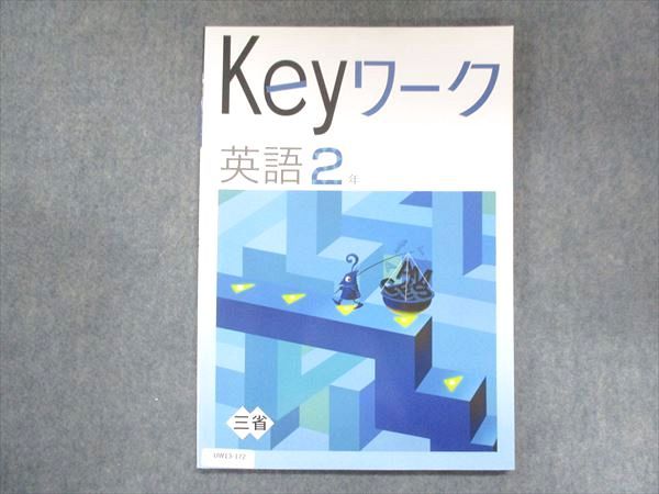 UW13-172 塾専用 中2 Keyワーク 英語 三省堂準拠 未使用 13S5B