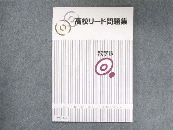 【30日間返品保証】商品説明に誤りがある場合は、無条件で弊社送料負担で商品到着後30日間返品を承ります。ご満足のいく取引となるよう精一杯対応させていただきます。【インボイス制度対応済み】当社ではインボイス制度に対応した適格請求書発行事業者番号（通称：T番号・登録番号）を印字した納品書（明細書）を商品に同梱してお送りしております。こちらをご利用いただくことで、税務申告時や確定申告時に消費税額控除を受けることが可能になります。また、適格請求書発行事業者番号の入った領収書・請求書をご注文履歴からダウンロードして頂くこともできます（宛名はご希望のものを入力して頂けます）。■商品名■塾専用 高校リード問題集 数学B 状態良い■出版社■塾専用■著者■■発行年■不明■教科■数学■書き込み■見た限りありません。※書き込みの記載には多少の誤差や見落としがある場合もございます。予めご了承お願い致します。※テキストとプリントのセット商品の場合、書き込みの記載はテキストのみが対象となります。付属品のプリントは実際に使用されたものであり、書き込みがある場合もございます。■状態・その他■この商品はAランクで、使用感少なく良好な状態です。コンディションランク表A:未使用に近い状態の商品B:傷や汚れが少なくきれいな状態の商品C:多少の傷や汚れがあるが、概ね良好な状態の商品(中古品として並の状態の商品)D:傷や汚れがやや目立つ状態の商品E:傷や汚れが目立つものの、使用には問題ない状態の商品F:傷、汚れが甚だしい商品、裁断済みの商品解答解説がついています。■記名の有無■記名なし■担当講師■■検索用キーワード■数学 【発送予定日について】午前9時までの注文は、基本的に当日中に発送致します（レターパック発送の場合は翌日発送になります）。午前9時以降の注文は、基本的に翌日までに発送致します（レターパック発送の場合は翌々日発送になります）。※日曜日・祝日・年末年始は除きます（日曜日・祝日・年末年始は発送休業日です）。(例)・月曜午前9時までの注文の場合、月曜または火曜発送・月曜午前9時以降の注文の場合、火曜または水曜発送・土曜午前9時までの注文の場合、土曜または月曜発送・土曜午前9時以降の注文の場合、月曜または火曜発送【送付方法について】ネコポス、宅配便またはレターパックでの発送となります。北海道・沖縄県・離島以外は、発送翌日に到着します。北海道・離島は、発送後2-3日での到着となります。沖縄県は、発送後2日での到着となります。【その他の注意事項】1．テキストの解答解説に関して解答(解説)付きのテキストについてはできるだけ商品説明にその旨を記載するようにしておりますが、場合により一部の問題の解答・解説しかないこともございます。商品説明の解答(解説)の有無は参考程度としてください(「解答(解説)付き」の記載のないテキストは基本的に解答のないテキストです。ただし、解答解説集が写っている場合など画像で解答(解説)があることを判断できる場合は商品説明に記載しないこともございます。)。2．一般に販売されている書籍の解答解説に関して一般に販売されている書籍については「解答なし」等が特記されていない限り、解答(解説)が付いております。ただし、別冊解答書の場合は「解答なし」ではなく「別冊なし」等の記載で解答が付いていないことを表すことがあります。3．付属品などの揃い具合に関して付属品のあるものは下記の当店基準に則り商品説明に記載しております。・全問(全問題分)あり：(ノートやプリントが）全問題分有ります・全講分あり：(ノートやプリントが)全講義分あります(全問題分とは限りません。講師により特定の問題しか扱わなかったり、問題を飛ばしたりすることもありますので、その可能性がある場合は全講分と記載しています。)・ほぼ全講義分あり：(ノートやプリントが)全講義分の9割程度以上あります・だいたい全講義分あり：(ノートやプリントが)8割程度以上あります・○割程度あり：(ノートやプリントが)○割程度あります・講師による解説プリント：講師が講義の中で配布したプリントです。補助プリントや追加の問題プリントも含み、必ずしも問題の解答・解説が掲載されているとは限りません。※上記の付属品の揃い具合はできるだけチェックはしておりますが、多少の誤差・抜けがあることもございます。ご了解の程お願い申し上げます。4．担当講師に関して担当講師の記載のないものは当店では講師を把握できていないものとなります。ご質問いただいても回答できませんのでご了解の程お願い致します。5．使用感などテキストの状態に関して使用感・傷みにつきましては、商品説明に記載しております。画像も参考にして頂き、ご不明点は事前にご質問ください。6．画像および商品説明に関して出品している商品は画像に写っているものが全てです。画像で明らかに確認できる事項は商品説明やタイトルに記載しないこともございます。購入前に必ず画像も確認して頂き、タイトルや商品説明と相違する部分、疑問点などがないかご確認をお願い致します。商品説明と著しく異なる点があった場合や異なる商品が届いた場合は、到着後30日間は無条件で着払いでご返品後に返金させていただきます。メールまたはご注文履歴からご連絡ください。