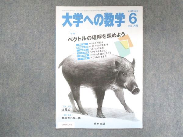 UW14-265 東京出版 大学への数学 2011年6月号 雲幸一郎/横戸宏紀/浦辺理樹/飯島康之/他 05s1B