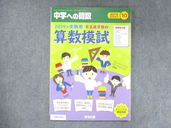 UW15-013 東京出版 中学への算数 2018年10月臨時増刊 篠秀彰 2019年受験用 有名進学塾の算数模試 06s1B