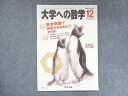 UW15-019 東京出版 大学への数学 2009年12月号 浦辺理樹/横戸宏紀/安田亨/森茂樹/他 05s1B