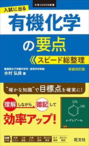【30日間返品保証】商品説明に誤りがある場合は、無条件で弊社送料負担で商品到着後30日間返品を承ります。【最短翌日到着】正午12時まで（日曜日は午前9時まで）の注文は当日発送（土日祝も発送）。関東・関西・中部・中国・四国・九州地方は翌日お届け、東北地方・新潟県・北海道・沖縄県は翌々日にお届けします。【インボイス制度対応済み】当社ではインボイス制度に対応した適格請求書発行事業者番号（通称：T番号・登録番号）を印字した納品書（明細書）を商品に同梱してお送りしております。こちらをご利用いただくことで、税務申告時や確定申告時に消費税額控除を受けることが可能になります。また、適格請求書発行事業者番号の入った領収書・請求書をご注文履歴からダウンロードしていただくこともできます（宛名はご希望のものを入力していただけます）。ご満足のいく取引となるよう精一杯対応させていただきます。※下記に商品説明およびコンディション詳細、出荷予定・配送方法・お届けまでの期間について記載しています。ご確認の上ご購入ください。■商品名■入試に出る 有機化学の要点 スピード総整理 新装改訂版 (大学JUKEN新書)■出版社■旺文社■著者■水村 弘良■発行年■2022/06/14■ISBN10■4010349948■ISBN13■9784010349946■コンディションランク■良いコンディションランク説明ほぼ新品：未使用に近い状態の商品非常に良い：傷や汚れが少なくきれいな状態の商品良い：多少の傷や汚れがあるが、概ね良好な状態の商品(中古品として並の状態の商品)可：傷や汚れが目立つものの、使用には問題ない状態の商品■コンディション詳細■書き込みありません。古本のため多少の使用感やスレ・キズ・傷みなどあることもございますが全体的に概ね良好な状態です。水濡れ防止梱包の上、迅速丁寧に発送させていただきます。【発送予定日について】正午12時まで（日曜日は午前9時まで）のご注文は当日に発送いたします。正午12時（日曜日は午前9時）以降のご注文は翌日に発送いたします（土曜日・日曜日・祝日も発送しています）。※土曜日・祝日も正午12時までのご注文は当日に発送いたします。※年末年始（12/31〜1/3）は除きます。(例)・月曜0時〜12時までのご注文：月曜日に発送・月曜12時〜24時までのご注文：火曜日に発送・土曜0時〜12時までのご注文：土曜日に発送・土曜12時〜24時のご注文：日曜日に発送・日曜0時〜9時までのご注文：日曜日に発送・日曜9時〜24時のご注文：月曜日に発送【送付方法について】ネコポス、宅配便またはレターパックでの発送となります。東北地方・新潟県・北海道・沖縄県・離島以外は、発送翌日に到着します。東北地方・新潟県・北海道・沖縄県・離島は、発送後2日での到着となります。商品説明と著しく異なる点があった場合や異なる商品が届いた場合は、到着後30日間は無条件で着払いでご返品後に返金させていただきます。メールまたはご注文履歴からご連絡ください。