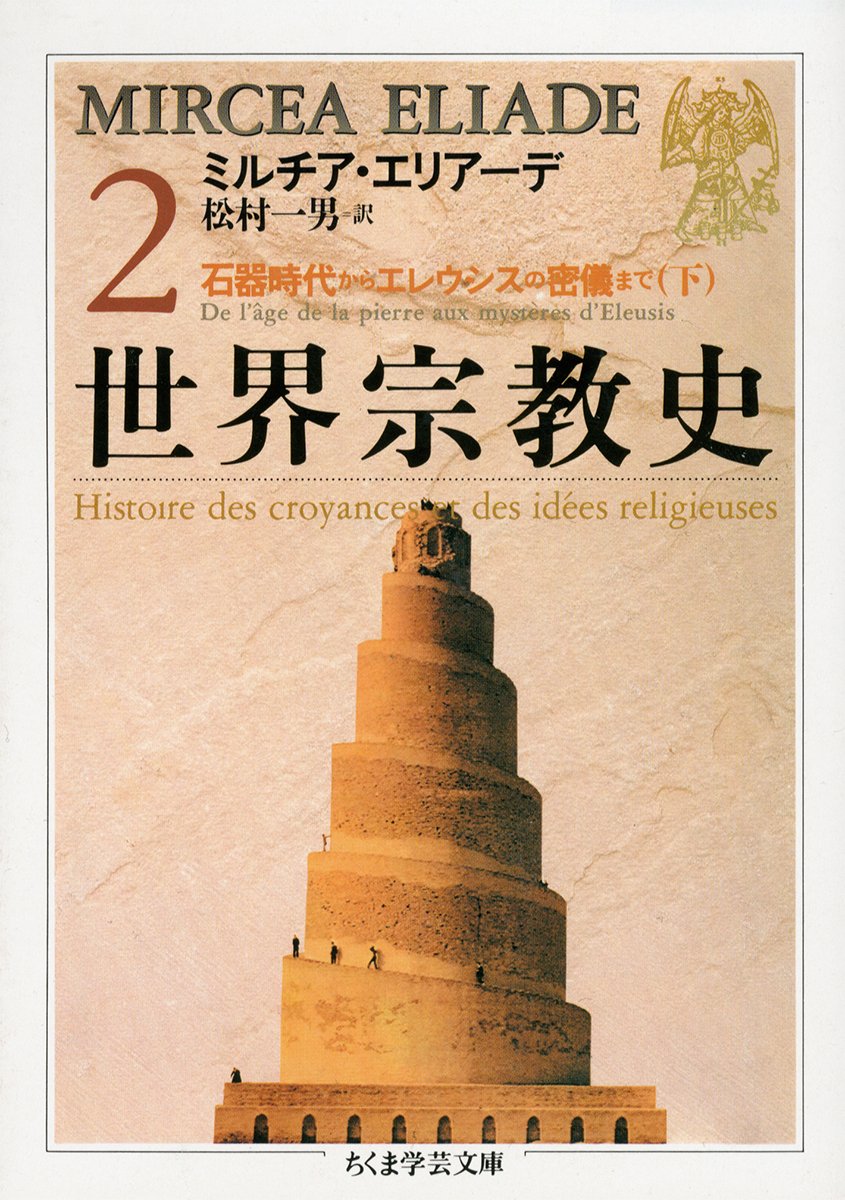 楽天市場】世界宗教史 ちくまの通販
