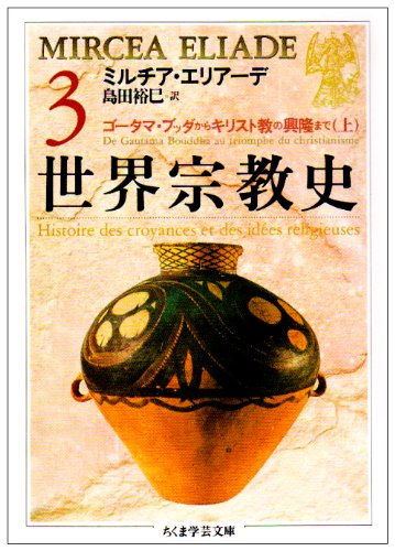楽天市場】世界宗教史 ちくまの通販