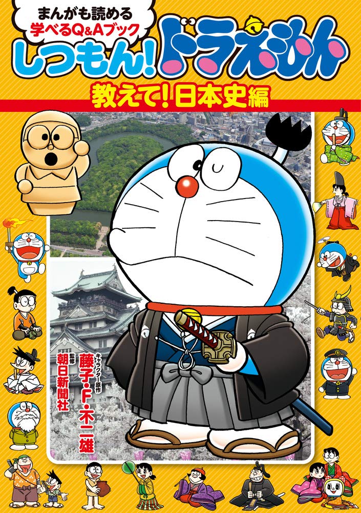 【30日間返品保証】商品説明に誤りがある場合は、無条件で弊社送料負担で商品到着後30日間返品を承ります。【最短翌日到着】正午12時まで（日曜日は午前9時まで）の注文は当日発送（土日祝も発送）。関東・関西・中部・中国・四国・九州地方は翌日お届け、東北地方・新潟県・北海道・沖縄県は翌々日にお届けします。【インボイス制度対応済み】当社ではインボイス制度に対応した適格請求書発行事業者番号（通称：T番号・登録番号）を印字した納品書（明細書）を商品に同梱してお送りしております。こちらをご利用いただくことで、税務申告時や確定申告時に消費税額控除を受けることが可能になります。また、適格請求書発行事業者番号の入った領収書・請求書をご注文履歴からダウンロードしていただくこともできます（宛名はご希望のものを入力していただけます）。ご満足のいく取引となるよう精一杯対応させていただきます。※下記に商品説明およびコンディション詳細、出荷予定・配送方法・お届けまでの期間について記載しています。ご確認の上ご購入ください。■商品名■しつもん!ドラえもん 教えて!日本史編: まんがも読める 学べるQ&Aブック■出版社■小学館■著者■■発行年■2020/08/04■ISBN10■4092966962■ISBN13■9784092966963■コンディションランク■良いコンディションランク説明ほぼ新品：未使用に近い状態の商品非常に良い：傷や汚れが少なくきれいな状態の商品良い：多少の傷や汚れがあるが、概ね良好な状態の商品(中古品として並の状態の商品)可：傷や汚れが目立つものの、使用には問題ない状態の商品■コンディション詳細■書き込みありません。古本のため多少の使用感やスレ・キズ・傷みなどあることもございますが全体的に概ね良好な状態です。水濡れ防止梱包の上、迅速丁寧に発送させていただきます。【発送予定日について】正午12時まで（日曜日は午前9時まで）のご注文は当日に発送いたします。正午12時（日曜日は午前9時）以降のご注文は翌日に発送いたします（土曜日・日曜日・祝日も発送しています）。※土曜日・祝日も正午12時までのご注文は当日に発送いたします。※年末年始（12/31～1/3）は除きます。(例)・月曜0時～12時までのご注文：月曜日に発送・月曜12時～24時までのご注文：火曜日に発送・土曜0時～12時までのご注文：土曜日に発送・土曜12時～24時のご注文：日曜日に発送・日曜0時～9時までのご注文：日曜日に発送・日曜9時～24時のご注文：月曜日に発送【送付方法について】ネコポス、宅配便またはレターパックでの発送となります。東北地方・新潟県・北海道・沖縄県・離島以外は、発送翌日に到着します。東北地方・新潟県・北海道・沖縄県・離島は、発送後2日での到着となります。商品説明と著しく異なる点があった場合や異なる商品が届いた場合は、到着後30日間は無条件で着払いでご返品後に返金させていただきます。メールまたはご注文履歴からご連絡ください。
