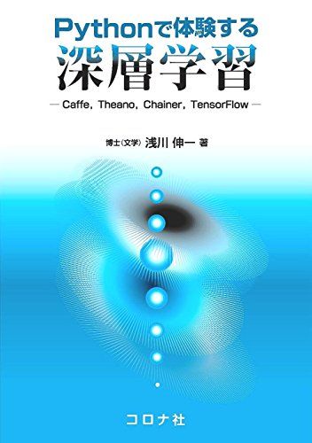 【30日間返品保証】商品説明に誤りがある場合は、無条件で弊社送料負担で商品到着後30日間返品を承ります。【最短翌日到着】正午12時まで（日曜日は午前9時まで）の注文は当日発送（土日祝も発送）。関東・関西・中部・中国・四国・九州地方は翌日お届け、東北地方・新潟県・北海道・沖縄県は翌々日にお届けします。【インボイス制度対応済み】当社ではインボイス制度に対応した適格請求書発行事業者番号（通称：T番号・登録番号）を印字した納品書（明細書）を商品に同梱してお送りしております。こちらをご利用いただくことで、税務申告時や確定申告時に消費税額控除を受けることが可能になります。また、適格請求書発行事業者番号の入った領収書・請求書をご注文履歴からダウンロードしていただくこともできます（宛名はご希望のものを入力していただけます）。ご満足のいく取引となるよう精一杯対応させていただきます。※下記に商品説明およびコンディション詳細、出荷予定・配送方法・お届けまでの期間について記載しています。ご確認の上ご購入ください。■商品名■Pythonで体験する 深層学習■出版社■コロナ社■著者■浅川 伸一■発行年■2016/07/26■ISBN10■4339028517■ISBN13■9784339028515■コンディションランク■良いコンディションランク説明ほぼ新品：未使用に近い状態の商品非常に良い：傷や汚れが少なくきれいな状態の商品良い：多少の傷や汚れがあるが、概ね良好な状態の商品(中古品として並の状態の商品)可：傷や汚れが目立つものの、使用には問題ない状態の商品■コンディション詳細■書き込みありません。古本のため多少の使用感やスレ・キズ・傷みなどあることもございますが全体的に概ね良好な状態です。水濡れ防止梱包の上、迅速丁寧に発送させていただきます。【発送予定日について】正午12時まで（日曜日は午前9時まで）のご注文は当日に発送いたします。正午12時（日曜日は午前9時）以降のご注文は翌日に発送いたします（土曜日・日曜日・祝日も発送しています）。※土曜日・祝日も正午12時までのご注文は当日に発送いたします。※年末年始（12/31～1/3）は除きます。(例)・月曜0時～12時までのご注文：月曜日に発送・月曜12時～24時までのご注文：火曜日に発送・土曜0時～12時までのご注文：土曜日に発送・土曜12時～24時のご注文：日曜日に発送・日曜0時～9時までのご注文：日曜日に発送・日曜9時～24時のご注文：月曜日に発送【送付方法について】ネコポス、宅配便またはレターパックでの発送となります。東北地方・新潟県・北海道・沖縄県・離島以外は、発送翌日に到着します。東北地方・新潟県・北海道・沖縄県・離島は、発送後2日での到着となります。商品説明と著しく異なる点があった場合や異なる商品が届いた場合は、到着後30日間は無条件で着払いでご返品後に返金させていただきます。メールまたはご注文履歴からご連絡ください。