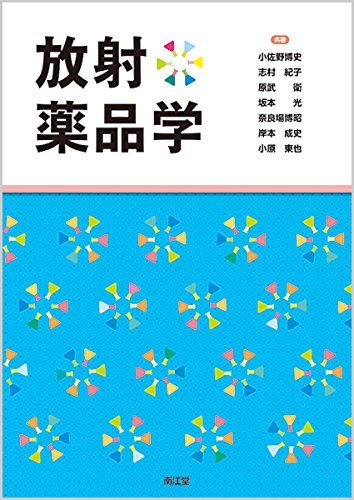 【30日間返品保証】商品説明に誤りがある場合は、無条件で弊社送料負担で商品到着後30日間返品を承ります。【最短翌日到着】正午12時まで（日曜日は午前9時まで）の注文は当日発送（土日祝も発送）。関東・関西・中部・中国・四国・九州地方は翌日お届け、東北地方・新潟県・北海道・沖縄県は翌々日にお届けします。【インボイス制度対応済み】当社ではインボイス制度に対応した適格請求書発行事業者番号（通称：T番号・登録番号）を印字した納品書（明細書）を商品に同梱してお送りしております。こちらをご利用いただくことで、税務申告時や確定申告時に消費税額控除を受けることが可能になります。また、適格請求書発行事業者番号の入った領収書・請求書をご注文履歴からダウンロードしていただくこともできます（宛名はご希望のものを入力していただけます）。ご満足のいく取引となるよう精一杯対応させていただきます。※下記に商品説明およびコンディション詳細、出荷予定・配送方法・お届けまでの期間について記載しています。ご確認の上ご購入ください。■商品名■放射薬品学■出版社■南江堂■著者■坂本 光■発行年■2015/11/24■ISBN10■4524403183■ISBN13■9784524403189■コンディションランク■可コンディションランク説明ほぼ新品：未使用に近い状態の商品非常に良い：傷や汚れが少なくきれいな状態の商品良い：多少の傷や汚れがあるが、概ね良好な状態の商品(中古品として並の状態の商品)可：傷や汚れが目立つものの、使用には問題ない状態の商品■コンディション詳細■書き込みありません。弊社の良水準の商品より使用感や傷み、汚れがあるため可のコンディションとしております。可の商品の中ではコンディションが比較的良く、使用にあたって問題のない商品です。水濡れ防止梱包の上、迅速丁寧に発送させていただきます。【発送予定日について】正午12時まで（日曜日は午前9時まで）のご注文は当日に発送いたします。正午12時（日曜日は午前9時）以降のご注文は翌日に発送いたします（土曜日・日曜日・祝日も発送しています）。※土曜日・祝日も正午12時までのご注文は当日に発送いたします。※年末年始（12/31〜1/3）は除きます。(例)・月曜0時〜12時までのご注文：月曜日に発送・月曜12時〜24時までのご注文：火曜日に発送・土曜0時〜12時までのご注文：土曜日に発送・土曜12時〜24時のご注文：日曜日に発送・日曜0時〜9時までのご注文：日曜日に発送・日曜9時〜24時のご注文：月曜日に発送【送付方法について】ネコポス、宅配便またはレターパックでの発送となります。東北地方・新潟県・北海道・沖縄県・離島以外は、発送翌日に到着します。東北地方・新潟県・北海道・沖縄県・離島は、発送後2日での到着となります。商品説明と著しく異なる点があった場合や異なる商品が届いた場合は、到着後30日間は無条件で着払いでご返品後に返金させていただきます。メールまたはご注文履歴からご連絡ください。