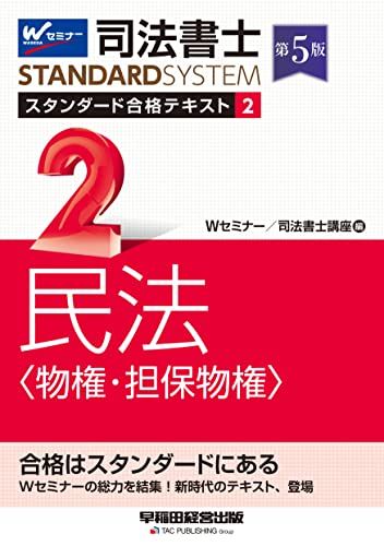 【30日間返品保証】商品説明に誤りがある場合は、無条件で弊社送料負担で商品到着後30日間返品を承ります。【最短翌日到着】正午12時まで（日曜日は午前9時まで）の注文は当日発送（土日祝も発送）。関東・関西・中部・中国・四国・九州地方は翌日お届け、東北地方・新潟県・北海道・沖縄県は翌々日にお届けします。【インボイス制度対応済み】当社ではインボイス制度に対応した適格請求書発行事業者番号（通称：T番号・登録番号）を印字した納品書（明細書）を商品に同梱してお送りしております。こちらをご利用いただくことで、税務申告時や確定申告時に消費税額控除を受けることが可能になります。また、適格請求書発行事業者番号の入った領収書・請求書をご注文履歴からダウンロードしていただくこともできます（宛名はご希望のものを入力していただけます）。ご満足のいく取引となるよう精一杯対応させていただきます。※下記に商品説明およびコンディション詳細、出荷予定・配送方法・お届けまでの期間について記載しています。ご確認の上ご購入ください。■商品名■司法書士 スタンダード合格テキスト 2 民法〈物権・担保物権〉 第5版 [Wセミナーの総力を結集！新時代のテキスト、登場](早稲田経営出版) (司法書士スタンダードシステム)■出版社■早稲田経営出版■著者■Wセミナー/司法書士講座■発行年■2022/09/14■ISBN10■4847149491■ISBN13■9784847149498■コンディションランク■可コンディションランク説明ほぼ新品：未使用に近い状態の商品非常に良い：傷や汚れが少なくきれいな状態の商品良い：多少の傷や汚れがあるが、概ね良好な状態の商品(中古品として並の状態の商品)可：傷や汚れが目立つものの、使用には問題ない状態の商品■コンディション詳細■書き込みありません。弊社の良水準の商品より使用感や傷み、汚れがあるため可のコンディションとしております。可の商品の中ではコンディションが比較的良く、使用にあたって問題のない商品です。水濡れ防止梱包の上、迅速丁寧に発送させていただきます。【発送予定日について】正午12時まで（日曜日は午前9時まで）のご注文は当日に発送いたします。正午12時（日曜日は午前9時）以降のご注文は翌日に発送いたします（土曜日・日曜日・祝日も発送しています）。※土曜日・祝日も正午12時までのご注文は当日に発送いたします。※年末年始（12/31～1/3）は除きます。(例)・月曜0時～12時までのご注文：月曜日に発送・月曜12時～24時までのご注文：火曜日に発送・土曜0時～12時までのご注文：土曜日に発送・土曜12時～24時のご注文：日曜日に発送・日曜0時～9時までのご注文：日曜日に発送・日曜9時～24時のご注文：月曜日に発送【送付方法について】ネコポス、宅配便またはレターパックでの発送となります。東北地方・新潟県・北海道・沖縄県・離島以外は、発送翌日に到着します。東北地方・新潟県・北海道・沖縄県・離島は、発送後2日での到着となります。商品説明と著しく異なる点があった場合や異なる商品が届いた場合は、到着後30日間は無条件で着払いでご返品後に返金させていただきます。メールまたはご注文履歴からご連絡ください。
