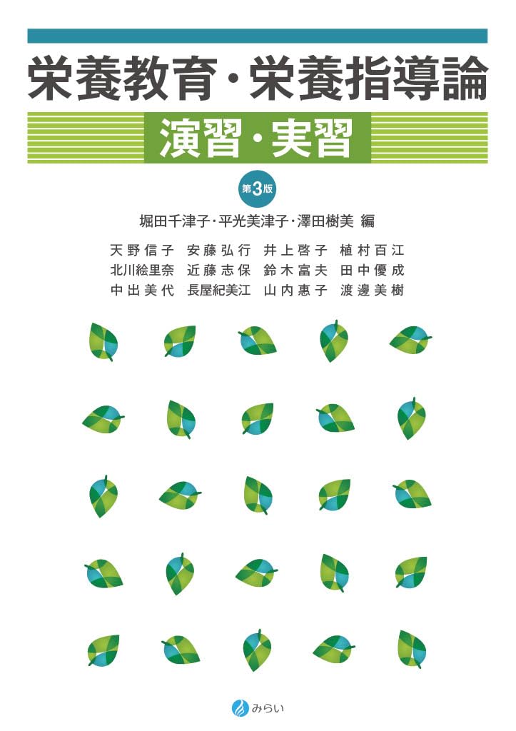 【30日間返品保証】商品説明に誤りがある場合は、無条件で弊社送料負担で商品到着後30日間返品を承ります。【最短翌日到着】正午12時まで（日曜日は午前9時まで）の注文は当日発送（土日祝も発送）。関東・関西・中部・中国・四国・九州地方は翌日お届け、東北地方・新潟県・北海道・沖縄県は翌々日にお届けします。【インボイス制度対応済み】当社ではインボイス制度に対応した適格請求書発行事業者番号（通称：T番号・登録番号）を印字した納品書（明細書）を商品に同梱してお送りしております。こちらをご利用いただくことで、税務申告時や確定申告時に消費税額控除を受けることが可能になります。また、適格請求書発行事業者番号の入った領収書・請求書をご注文履歴からダウンロードしていただくこともできます（宛名はご希望のものを入力していただけます）。ご満足のいく取引となるよう精一杯対応させていただきます。※下記に商品説明およびコンディション詳細、出荷予定・配送方法・お届けまでの期間について記載しています。ご確認の上ご購入ください。■商品名■栄養教育・栄養指導論演習・実習[第3版]■出版社■みらい■著者■■発行年■2025/03/01■ISBN10■486015648X■ISBN13■9784860156480■コンディションランク■可コンディションランク説明ほぼ新品：未使用に近い状態の商品非常に良い：傷や汚れが少なくきれいな状態の商品良い：多少の傷や汚れがあるが、概ね良好な状態の商品(中古品として並の状態の商品)可：傷や汚れが目立つものの、使用には問題ない状態の商品■コンディション詳細■当商品はコンディション「可」の商品となります。多少の書き込みが有る場合や使用感、傷み、汚れ、記名・押印の消し跡・切り取り跡、箱・カバー欠品などがある場合もございますが、使用には問題のない状態です。水濡れ防止梱包の上、迅速丁寧に発送させていただきます。【発送予定日について】正午12時まで（日曜日は午前9時まで）のご注文は当日に発送いたします。正午12時（日曜日は午前9時）以降のご注文は翌日に発送いたします（土曜日・日曜日・祝日も発送しています）。※土曜日・祝日も正午12時までのご注文は当日に発送いたします。※年末年始（12/31～1/3）は除きます。(例)・月曜0時～12時までのご注文：月曜日に発送・月曜12時～24時までのご注文：火曜日に発送・土曜0時～12時までのご注文：土曜日に発送・土曜12時～24時のご注文：日曜日に発送・日曜0時～9時までのご注文：日曜日に発送・日曜9時～24時のご注文：月曜日に発送【送付方法について】ネコポス、宅配便またはレターパックでの発送となります。東北地方・新潟県・北海道・沖縄県・離島以外は、発送翌日に到着します。東北地方・新潟県・北海道・沖縄県・離島は、発送後2日での到着となります。商品説明と著しく異なる点があった場合や異なる商品が届いた場合は、到着後30日間は無条件で着払いでご返品後に返金させていただきます。メールまたはご注文履歴からご連絡ください。