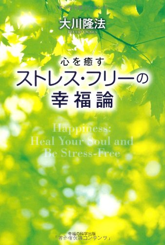 【30日間返品保証】商品説明に誤りがある場合は、無条件で弊社送料負担で商品到着後30日間返品を承ります。【最短翌日到着】正午12時まで（日曜日は午前9時まで）の注文は当日発送（土日祝も発送）。関東・関西・中部・中国・四国・九州地方は翌日お届け、東北地方・新潟県・北海道・沖縄県は翌々日にお届けします。【インボイス制度対応済み】当社ではインボイス制度に対応した適格請求書発行事業者番号（通称：T番号・登録番号）を印字した納品書（明細書）を商品に同梱してお送りしております。こちらをご利用いただくことで、税務申告時や確定申告時に消費税額控除を受けることが可能になります。また、適格請求書発行事業者番号の入った領収書・請求書をご注文履歴からダウンロードしていただくこともできます（宛名はご希望のものを入力していただけます）。ご満足のいく取引となるよう精一杯対応させていただきます。※下記に商品説明およびコンディション詳細、出荷予定・配送方法・お届けまでの期間について記載しています。ご確認の上ご購入ください。■商品名■心を癒す ストレス・フリーの幸福論 (OR books)■出版社■幸福の科学出版■著者■大川 隆法■発行年■2012/07/18■ISBN10■4863952147■ISBN13■9784863952140■コンディションランク■可コンディションランク説明ほぼ新品：未使用に近い状態の商品非常に良い：傷や汚れが少なくきれいな状態の商品良い：多少の傷や汚れがあるが、概ね良好な状態の商品(中古品として並の状態の商品)可：傷や汚れが目立つものの、使用には問題ない状態の商品■コンディション詳細■当商品はコンディション「可」の商品となります。多少の書き込みが有る場合や使用感、傷み、汚れ、記名・押印の消し跡・切り取り跡、箱・カバー欠品などがある場合もございますが、使用には問題のない状態です。水濡れ防止梱包の上、迅速丁寧に発送させていただきます。【発送予定日について】正午12時まで（日曜日は午前9時まで）のご注文は当日に発送いたします。正午12時（日曜日は午前9時）以降のご注文は翌日に発送いたします（土曜日・日曜日・祝日も発送しています）。※土曜日・祝日も正午12時までのご注文は当日に発送いたします。※年末年始（12/31〜1/3）は除きます。(例)・月曜0時〜12時までのご注文：月曜日に発送・月曜12時〜24時までのご注文：火曜日に発送・土曜0時〜12時までのご注文：土曜日に発送・土曜12時〜24時のご注文：日曜日に発送・日曜0時〜9時までのご注文：日曜日に発送・日曜9時〜24時のご注文：月曜日に発送【送付方法について】ネコポス、宅配便またはレターパックでの発送となります。東北地方・新潟県・北海道・沖縄県・離島以外は、発送翌日に到着します。東北地方・新潟県・北海道・沖縄県・離島は、発送後2日での到着となります。商品説明と著しく異なる点があった場合や異なる商品が届いた場合は、到着後30日間は無条件で着払いでご返品後に返金させていただきます。メールまたはご注文履歴からご連絡ください。