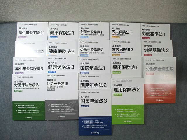 【30日間返品保証】商品説明に誤りがある場合は、無条件で弊社送料負担で商品到着後30日間返品を承ります。【最短翌日到着】正午12時まで（日曜日は午前9時まで）の注文は当日発送（土日祝も発送）。本州・九州・四国地方（北海道・沖縄県以外）は翌日お届け、北海道・沖縄県は翌々日にお届けします。【インボイス制度対応済み】当社ではインボイス制度に対応した適格請求書発行事業者番号（通称：T番号・登録番号）を印字した納品書（明細書）を商品に同梱してお送りしております。こちらをご利用いただくことで、税務申告時や確定申告時に消費税額控除を受けることが可能になります。また、適格請求書発行事業者番号の入った領収書・請求書をご注文履歴からダウンロードしていただくこともできます（宛名はご希望のものを入力していただけます）。ご満足のいく取引となるよう精一杯対応させていただきます。※下記に商品説明およびコンディション詳細、出荷予定・配送方法・お届けまでの期間について記載しています。ご確認の上ご購入ください。■商品名■STUDYing スタディング 社会保険労務士講座 健康保険法/社会一般常識など 2026年版 すべて未使用品 計20冊 ■出版社■STUDYing■著者■■発行年■2026■教科■社会保険労務士■書き込み■20冊ともに見た限りありません。※書き込みの記載には多少の誤差や見落としがある場合もございます。予めご了承お願い致します。※テキストとプリントのセット商品の場合、書き込みの記載はテキストのみが対象となります。付属品のプリントは実際に使用されたものであり、書き込みがある場合もございます。■状態・その他■この商品はAランクで、未使用品です。コンディションランク表A:未使用に近い状態の商品B:傷や汚れが少なくきれいな状態の商品C:多少の傷や汚れがあるが、概ね良好な状態の商品(中古品として並の状態の商品)D:傷や汚れがやや目立つ状態の商品E:傷や汚れが目立つものの、使用には問題ない状態の商品F:傷、汚れが甚だしい商品、裁断済みの商品20冊ともに冊子内に解答解説が掲載されています。■記名の有無■記名なし■担当講師■■検索用キーワード■社会保険労務士 【発送予定日について】正午12時まで（日曜日は午前9時まで）のご注文は当日に発送いたします。正午12時（日曜日は午前9時）以降のご注文は翌日に発送いたします（土曜日・日曜日・祝日も発送しています）。※土曜日・祝日も正午12時までのご注文は当日に発送いたします。※年末年始（12/31〜1/3）は除きます。(例)・月曜0時〜12時までのご注文：月曜日に発送・月曜12時〜24時までのご注文：火曜日に発送・土曜0時〜12時までのご注文：土曜日に発送・土曜12時〜24時のご注文：日曜日に発送・日曜0時〜9時までのご注文：日曜日に発送・日曜9時〜24時のご注文：月曜日に発送【送付方法について】ネコポス、宅配便またはレターパックでの発送となります。北海道・沖縄県・離島以外は、発送翌日に到着します。北海道・沖縄県・離島は、発送後2日での到着となります。【その他の注意事項】1．テキストの解答解説に関して解答(解説)付きのテキストについてはできるだけ商品説明にその旨を記載するようにしておりますが、場合により一部の問題の解答・解説しかないこともございます。商品説明の解答(解説)の有無は参考程度としてください(「解答(解説)付き」の記載のないテキストは基本的に解答のないテキストです。ただし、解答解説集が写っている場合など画像で解答(解説)があることを判断できる場合は商品説明に記載しないこともございます。)。2．一般に販売されている書籍の解答解説に関して一般に販売されている書籍については「解答なし」等が特記されていない限り、解答(解説)が付いております。ただし、別冊解答書の場合は「解答なし」ではなく「別冊なし」等の記載で解答が付いていないことを表すことがあります。3．付属品などの揃い具合に関して付属品のあるものは下記の当店基準に則り商品説明に記載しております。・全問(全問題分)あり：(ノートやプリントが）全問題分有ります・全講分あり：(ノートやプリントが)全講義分あります(全問題分とは限りません。講師により特定の問題しか扱わなかったり、問題を飛ばしたりすることもありますので、その可能性がある場合は全講分と記載しています。)・ほぼ全講義分あり：(ノートやプリントが)全講義分の9割程度以上あります・だいたい全講義分あり：(ノートやプリントが)8割程度以上あります・○割程度あり：(ノートやプリントが)○割程度あります・講師による解説プリント：講師が講義の中で配布したプリントです。補助プリントや追加の問題プリントも含み、必ずしも問題の解答・解説が掲載されているとは限りません。※上記の付属品の揃い具合はできるだけチェックはしておりますが、多少の誤差・抜けがあることもございます。ご了解の程お願い申し上げます。4．担当講師に関して担当講師の記載のないものは当店では講師を把握できていないものとなります。ご質問いただいても回答できませんのでご了解の程お願い致します。5．使用感などテキストの状態に関して使用感・傷みにつきましては、商品説明に記載しております。画像も参考にして頂き、ご不明点は事前にご質問ください。6．画像および商品説明に関して出品している商品は画像に写っているものが全てです。画像で明らかに確認できる事項は商品説明やタイトルに記載しないこともございます。購入前に必ず画像も確認して頂き、タイトルや商品説明と相違する部分、疑問点などがないかご確認をお願い致します。商品説明と著しく異なる点があった場合や異なる商品が届いた場合は、到着後30日間は無条件で着払いでご返品後に返金させていただきます。メールまたはご注文履歴からご連絡ください。