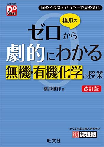 【30日間返品保証】商品説明に誤りがある場合は、無条件で弊社送料負担で商品到着後30日間返品を承ります。【最短翌日到着】正午12時まで（日曜日は午前9時まで）の注文は当日発送（土日祝も発送）。関東・関西・中部・中国・四国・九州地方は翌日お届け、東北地方・新潟県・北海道・沖縄県は翌々日にお届けします。【インボイス制度対応済み】当社ではインボイス制度に対応した適格請求書発行事業者番号（通称：T番号・登録番号）を印字した納品書（明細書）を商品に同梱してお送りしております。こちらをご利用いただくことで、税務申告時や確定申告時に消費税額控除を受けることが可能になります。また、適格請求書発行事業者番号の入った領収書・請求書をご注文履歴からダウンロードしていただくこともできます（宛名はご希望のものを入力していただけます）。ご満足のいく取引となるよう精一杯対応させていただきます。※下記に商品説明およびコンディション詳細、出荷予定・配送方法・お届けまでの期間について記載しています。ご確認の上ご購入ください。■商品名■橋爪のゼロから劇的にわかる無機・有機化学の授業　改訂版 (大学受験DoStart)■出版社■旺文社■著者■橋爪 健作■発行年■2023/03/14■ISBN10■4010343761■ISBN13■9784010343760■コンディションランク■可コンディションランク説明ほぼ新品：未使用に近い状態の商品非常に良い：傷や汚れが少なくきれいな状態の商品良い：多少の傷や汚れがあるが、概ね良好な状態の商品(中古品として並の状態の商品)可：傷や汚れが目立つものの、使用には問題ない状態の商品■コンディション詳細■書き込みありません。記名や蔵書印があるため可としております。その他概ね良好。記名・蔵書印以外は良のコンディション相当の商品です。水濡れ防止梱包の上、迅速丁寧に発送させていただきます。【発送予定日について】正午12時まで（日曜日は午前9時まで）のご注文は当日に発送いたします。正午12時（日曜日は午前9時）以降のご注文は翌日に発送いたします（土曜日・日曜日・祝日も発送しています）。※土曜日・祝日も正午12時までのご注文は当日に発送いたします。※年末年始（12/31～1/3）は除きます。(例)・月曜0時～12時までのご注文：月曜日に発送・月曜12時～24時までのご注文：火曜日に発送・土曜0時～12時までのご注文：土曜日に発送・土曜12時～24時のご注文：日曜日に発送・日曜0時～9時までのご注文：日曜日に発送・日曜9時～24時のご注文：月曜日に発送【送付方法について】ネコポス、宅配便またはレターパックでの発送となります。東北地方・新潟県・北海道・沖縄県・離島以外は、発送翌日に到着します。東北地方・新潟県・北海道・沖縄県・離島は、発送後2日での到着となります。商品説明と著しく異なる点があった場合や異なる商品が届いた場合は、到着後30日間は無条件で着払いでご返品後に返金させていただきます。メールまたはご注文履歴からご連絡ください。