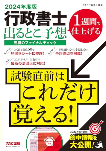 行政書士 出るとこ予想 究極のファイナルチェック 2024年度 [2024年4月1日の最新の法改正に対応！](TAC出版)