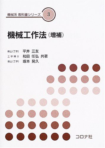機械工作法 (機械系教科書シリーズ 3)