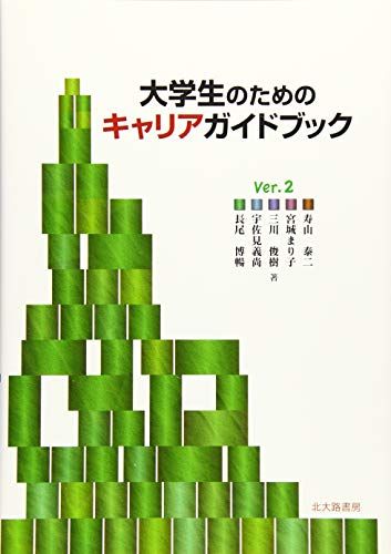 【30日間返品保証】商品説明に誤りがある場合は、無条件で弊社送料負担で商品到着後30日間返品を承ります。【最短翌日到着】正午12時まで（日曜日は午前9時まで）の注文は当日発送（土日祝も発送）。関東・関西・中部・中国・四国・九州地方は翌日お届け、東北地方・新潟県・北海道・沖縄県は翌々日にお届けします。【インボイス制度対応済み】当社ではインボイス制度に対応した適格請求書発行事業者番号（通称：T番号・登録番号）を印字した納品書（明細書）を商品に同梱してお送りしております。こちらをご利用いただくことで、税務申告時や確定申告時に消費税額控除を受けることが可能になります。また、適格請求書発行事業者番号の入った領収書・請求書をご注文履歴からダウンロードしていただくこともできます（宛名はご希望のものを入力していただけます）。ご満足のいく取引となるよう精一杯対応させていただきます。※下記に商品説明およびコンディション詳細、出荷予定・配送方法・お届けまでの期間について記載しています。ご確認の上ご購入ください。■商品名■大学生のためのキャリアガイドブックVer.2■出版社■北大路書房■著者■宮城 まり子■発行年■2016/02/16■ISBN10■4762829161■ISBN13■9784762829161■コンディションランク■良いコンディションランク説明ほぼ新品：未使用に近い状態の商品非常に良い：傷や汚れが少なくきれいな状態の商品良い：多少の傷や汚れがあるが、概ね良好な状態の商品(中古品として並の状態の商品)可：傷や汚れが目立つものの、使用には問題ない状態の商品■コンディション詳細■書き込みありません。古本のため多少の使用感やスレ・キズ・傷みなどあることもございますが全体的に概ね良好な状態です。水濡れ防止梱包の上、迅速丁寧に発送させていただきます。【発送予定日について】正午12時まで（日曜日は午前9時まで）のご注文は当日に発送いたします。正午12時（日曜日は午前9時）以降のご注文は翌日に発送いたします（土曜日・日曜日・祝日も発送しています）。※土曜日・祝日も正午12時までのご注文は当日に発送いたします。※年末年始（12/31～1/3）は除きます。(例)・月曜0時～12時までのご注文：月曜日に発送・月曜12時～24時までのご注文：火曜日に発送・土曜0時～12時までのご注文：土曜日に発送・土曜12時～24時のご注文：日曜日に発送・日曜0時～9時までのご注文：日曜日に発送・日曜9時～24時のご注文：月曜日に発送【送付方法について】ネコポス、宅配便またはレターパックでの発送となります。東北地方・新潟県・北海道・沖縄県・離島以外は、発送翌日に到着します。東北地方・新潟県・北海道・沖縄県・離島は、発送後2日での到着となります。商品説明と著しく異なる点があった場合や異なる商品が届いた場合は、到着後30日間は無条件で着払いでご返品後に返金させていただきます。メールまたはご注文履歴からご連絡ください。