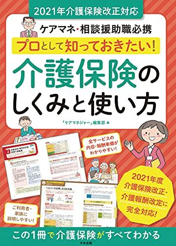 【30日間返品保証】商品説明に誤りがある場合は、無条件で弊社送料負担で商品到着後30日間返品を承ります。【最短翌日到着】正午12時まで（日曜日は午前9時まで）の注文は当日発送（土日祝も発送）。関東・関西・中部・中国・四国・九州地方は翌日お届け、東北地方・新潟県・北海道・沖縄県は翌々日にお届けします。【インボイス制度対応済み】当社ではインボイス制度に対応した適格請求書発行事業者番号（通称：T番号・登録番号）を印字した納品書（明細書）を商品に同梱してお送りしております。こちらをご利用いただくことで、税務申告時や確定申告時に消費税額控除を受けることが可能になります。また、適格請求書発行事業者番号の入った領収書・請求書をご注文履歴からダウンロードしていただくこともできます（宛名はご希望のものを入力していただけます）。ご満足のいく取引となるよう精一杯対応させていただきます。※下記に商品説明およびコンディション詳細、出荷予定・配送方法・お届けまでの期間について記載しています。ご確認の上ご購入ください。■商品名■プロとして知っておきたい! 介護保険のしくみと使い方 2021年介護保険改正対応: ケアマネ・相談援助職必携■出版社■中央法規出版■著者■■発行年■2021/04/15■ISBN10■4805882883■ISBN13■9784805882887■コンディションランク■良いコンディションランク説明ほぼ新品：未使用に近い状態の商品非常に良い：傷や汚れが少なくきれいな状態の商品良い：多少の傷や汚れがあるが、概ね良好な状態の商品(中古品として並の状態の商品)可：傷や汚れが目立つものの、使用には問題ない状態の商品■コンディション詳細■書き込みありません。古本のため多少の使用感やスレ・キズ・傷みなどあることもございますが全体的に概ね良好な状態です。水濡れ防止梱包の上、迅速丁寧に発送させていただきます。【発送予定日について】正午12時まで（日曜日は午前9時まで）のご注文は当日に発送いたします。正午12時（日曜日は午前9時）以降のご注文は翌日に発送いたします（土曜日・日曜日・祝日も発送しています）。※土曜日・祝日も正午12時までのご注文は当日に発送いたします。※年末年始（12/31～1/3）は除きます。(例)・月曜0時～12時までのご注文：月曜日に発送・月曜12時～24時までのご注文：火曜日に発送・土曜0時～12時までのご注文：土曜日に発送・土曜12時～24時のご注文：日曜日に発送・日曜0時～9時までのご注文：日曜日に発送・日曜9時～24時のご注文：月曜日に発送【送付方法について】ネコポス、宅配便またはレターパックでの発送となります。東北地方・新潟県・北海道・沖縄県・離島以外は、発送翌日に到着します。東北地方・新潟県・北海道・沖縄県・離島は、発送後2日での到着となります。商品説明と著しく異なる点があった場合や異なる商品が届いた場合は、到着後30日間は無条件で着払いでご返品後に返金させていただきます。メールまたはご注文履歴からご連絡ください。