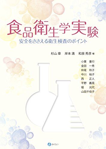 食品衛生学実験―安全をささえる衛生検査のポイント