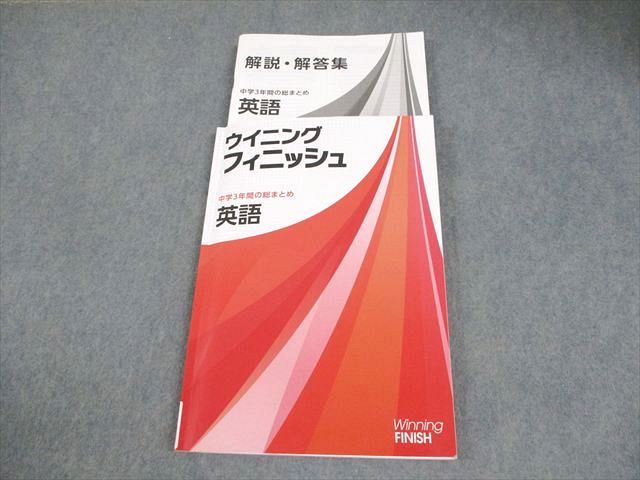 【30日間返品保証】商品説明に誤りがある場合は、無条件で弊社送料負担で商品到着後30日間返品を承ります。【最短翌日到着】正午12時まで（日曜日は午前9時まで）の注文は当日発送（土日祝も発送）。本州・九州・四国地方（北海道・沖縄県以外）は翌日お届け、北海道・沖縄県は翌々日にお届けします。【インボイス制度対応済み】当社ではインボイス制度に対応した適格請求書発行事業者番号（通称：T番号・登録番号）を印字した納品書（明細書）を商品に同梱してお送りしております。こちらをご利用いただくことで、税務申告時や確定申告時に消費税額控除を受けることが可能になります。また、適格請求書発行事業者番号の入った領収書・請求書をご注文履歴からダウンロードしていただくこともできます（宛名はご希望のものを入力していただけます）。ご満足のいく取引となるよう精一杯対応させていただきます。※下記に商品説明およびコンディション詳細、出荷予定・配送方法・お届けまでの期間について記載しています。ご確認の上ご購入ください。■商品名■塾専用 中3 英語 ウイニングフィニッシュ 中学3年間の総まとめ■出版社■塾専用■著者■■発行年■不明■教科■英語■書き込み■鉛筆や色ペンによる書き込みが4割程度あります。※書き込みの記載には多少の誤差や見落としがある場合もございます。予めご了承お願い致します。※テキストとプリントのセット商品の場合、書き込みの記載はテキストのみが対象となります。付属品のプリントは実際に使用されたものであり、書き込みがある場合もございます。■状態・その他■この商品はBランクです。コンディションランク表A:未使用に近い状態の商品B:傷や汚れが少なくきれいな状態の商品C:多少の傷や汚れがあるが、概ね良好な状態の商品(中古品として並の状態の商品)D:傷や汚れがやや目立つ状態の商品E:傷や汚れが目立つものの、使用には問題ない状態の商品F:傷、汚れが甚だしい商品、裁断済みの商品解答解説がついています。■記名の有無■記名なし■担当講師■■検索用キーワード■英語 【発送予定日について】正午12時まで（日曜日は午前9時まで）のご注文は当日に発送いたします。正午12時（日曜日は午前9時）以降のご注文は翌日に発送いたします（土曜日・日曜日・祝日も発送しています）。※土曜日・祝日も正午12時までのご注文は当日に発送いたします。※年末年始（12/31～1/3）は除きます。(例)・月曜0時～12時までのご注文：月曜日に発送・月曜12時～24時までのご注文：火曜日に発送・土曜0時～12時までのご注文：土曜日に発送・土曜12時～24時のご注文：日曜日に発送・日曜0時～9時までのご注文：日曜日に発送・日曜9時～24時のご注文：月曜日に発送【送付方法について】ネコポス、宅配便またはレターパックでの発送となります。北海道・沖縄県・離島以外は、発送翌日に到着します。北海道・沖縄県・離島は、発送後2日での到着となります。【その他の注意事項】1．テキストの解答解説に関して解答(解説)付きのテキストについてはできるだけ商品説明にその旨を記載するようにしておりますが、場合により一部の問題の解答・解説しかないこともございます。商品説明の解答(解説)の有無は参考程度としてください(「解答(解説)付き」の記載のないテキストは基本的に解答のないテキストです。ただし、解答解説集が写っている場合など画像で解答(解説)があることを判断できる場合は商品説明に記載しないこともございます。)。2．一般に販売されている書籍の解答解説に関して一般に販売されている書籍については「解答なし」等が特記されていない限り、解答(解説)が付いております。ただし、別冊解答書の場合は「解答なし」ではなく「別冊なし」等の記載で解答が付いていないことを表すことがあります。3．付属品などの揃い具合に関して付属品のあるものは下記の当店基準に則り商品説明に記載しております。・全問(全問題分)あり：(ノートやプリントが）全問題分有ります・全講分あり：(ノートやプリントが)全講義分あります(全問題分とは限りません。講師により特定の問題しか扱わなかったり、問題を飛ばしたりすることもありますので、その可能性がある場合は全講分と記載しています。)・ほぼ全講義分あり：(ノートやプリントが)全講義分の9割程度以上あります・だいたい全講義分あり：(ノートやプリントが)8割程度以上あります・○割程度あり：(ノートやプリントが)○割程度あります・講師による解説プリント：講師が講義の中で配布したプリントです。補助プリントや追加の問題プリントも含み、必ずしも問題の解答・解説が掲載されているとは限りません。※上記の付属品の揃い具合はできるだけチェックはしておりますが、多少の誤差・抜けがあることもございます。ご了解の程お願い申し上げます。4．担当講師に関して担当講師の記載のないものは当店では講師を把握できていないものとなります。ご質問いただいても回答できませんのでご了解の程お願い致します。5．使用感などテキストの状態に関して使用感・傷みにつきましては、商品説明に記載しております。画像も参考にして頂き、ご不明点は事前にご質問ください。6．画像および商品説明に関して出品している商品は画像に写っているものが全てです。画像で明らかに確認できる事項は商品説明やタイトルに記載しないこともございます。購入前に必ず画像も確認して頂き、タイトルや商品説明と相違する部分、疑問点などがないかご確認をお願い致します。商品説明と著しく異なる点があった場合や異なる商品が届いた場合は、到着後30日間は無条件で着払いでご返品後に返金させていただきます。メールまたはご注文履歴からご連絡ください。