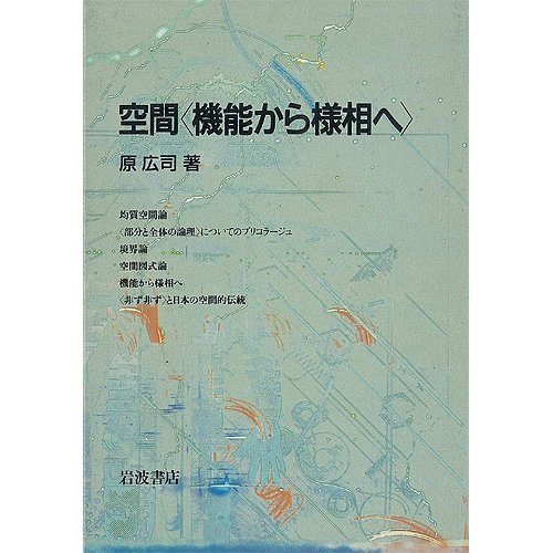 空間機能から様相へ