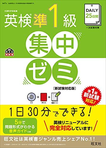 【CD付】DAILY25日間 英検準1級集中ゼミ 新試験対応版 (旺文社英検書)