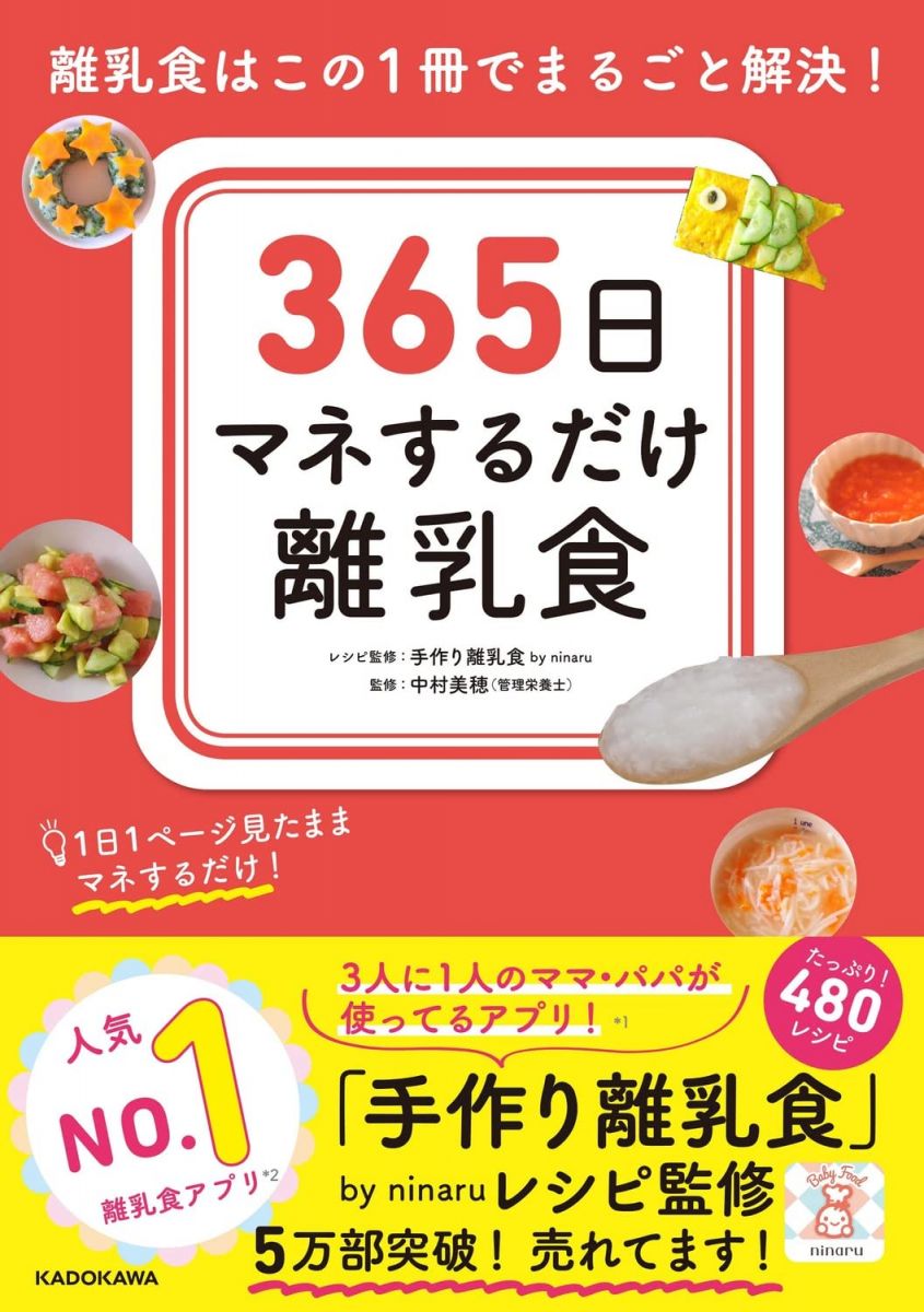 365日マネするだけ離乳食 離乳食はこの1冊でまるごと解決!