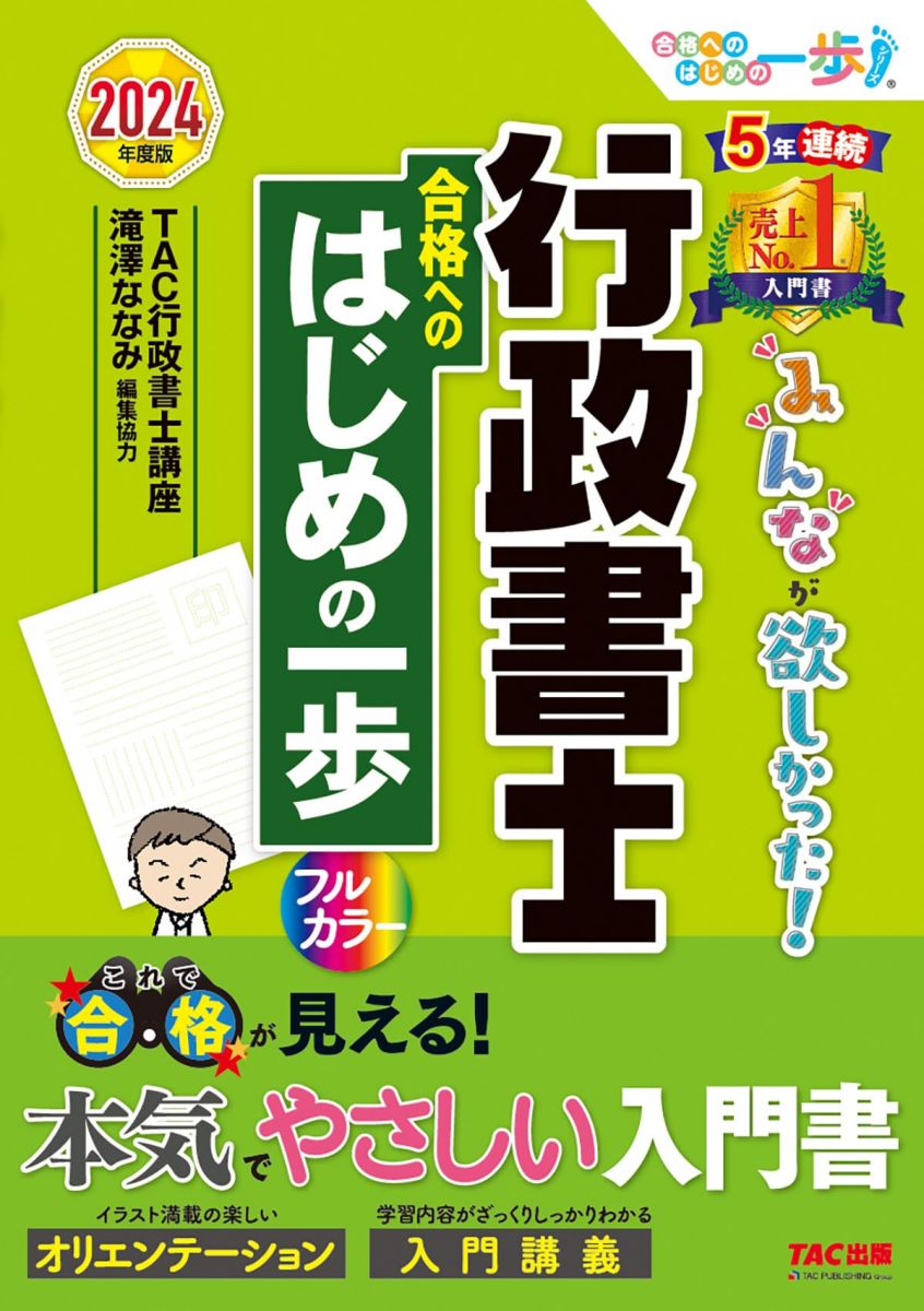 行政書士 みんなが欲しかった！ 行政書士 合格へのはじめの一歩 2024年度 [これで合格が見える！本気でやさしい入門書](TAC出版) (みんなが欲しかった!行政書士シリーズ)