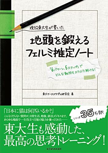 【30日間返品保証】商品説明に誤りがある場合は、無条件で弊社送料負担で商品到着後30日間返品を承ります。【最短翌日到着】正午12時まで（日曜日は午前9時まで）の注文は当日発送（土日祝も発送）。関東・関西・中部・中国・四国・九州地方は翌日お届け、東北地方・新潟県・北海道・沖縄県は翌々日にお届けします。【インボイス制度対応済み】当社ではインボイス制度に対応した適格請求書発行事業者番号（通称：T番号・登録番号）を印字した納品書（明細書）を商品に同梱してお送りしております。こちらをご利用いただくことで、税務申告時や確定申告時に消費税額控除を受けることが可能になります。また、適格請求書発行事業者番号の入った領収書・請求書をご注文履歴からダウンロードしていただくこともできます（宛名はご希望のものを入力していただけます）。ご満足のいく取引となるよう精一杯対応させていただきます。※下記に商品説明およびコンディション詳細、出荷予定・配送方法・お届けまでの期間について記載しています。ご確認の上ご購入ください。■商品名■現役東大生が書いた 地頭を鍛えるフェルミ推定ノート――「6パターン・5ステップ」でどんな難問もスラスラ解ける!■出版社■東洋経済新報社■著者■東大ケーススタディ研究会■発行年■2009/09/18■ISBN10■4492556540■ISBN13■9784492556542■コンディションランク■良いコンディションランク説明ほぼ新品：未使用に近い状態の商品非常に良い：傷や汚れが少なくきれいな状態の商品良い：多少の傷や汚れがあるが、概ね良好な状態の商品(中古品として並の状態の商品)可：傷や汚れが目立つものの、使用には問題ない状態の商品■コンディション詳細■書き込みありません。古本のため多少の使用感やスレ・キズ・傷みなどあることもございますが全体的に概ね良好な状態です。水濡れ防止梱包の上、迅速丁寧に発送させていただきます。【発送予定日について】正午12時まで（日曜日は午前9時まで）のご注文は当日に発送いたします。正午12時（日曜日は午前9時）以降のご注文は翌日に発送いたします（土曜日・日曜日・祝日も発送しています）。※土曜日・祝日も正午12時までのご注文は当日に発送いたします。※年末年始（12/31〜1/3）は除きます。(例)・月曜0時〜12時までのご注文：月曜日に発送・月曜12時〜24時までのご注文：火曜日に発送・土曜0時〜12時までのご注文：土曜日に発送・土曜12時〜24時のご注文：日曜日に発送・日曜0時〜9時までのご注文：日曜日に発送・日曜9時〜24時のご注文：月曜日に発送【送付方法について】ネコポス、宅配便またはレターパックでの発送となります。東北地方・新潟県・北海道・沖縄県・離島以外は、発送翌日に到着します。東北地方・新潟県・北海道・沖縄県・離島は、発送後2日での到着となります。商品説明と著しく異なる点があった場合や異なる商品が届いた場合は、到着後30日間は無条件で着払いでご返品後に返金させていただきます。メールまたはご注文履歴からご連絡ください。
