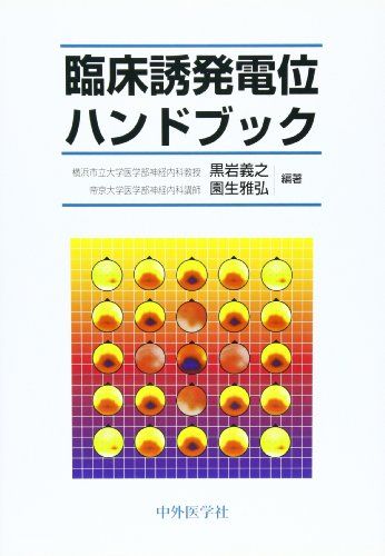 臨床誘発電位ハンドブック 黒岩 義之; 園生 雅弘