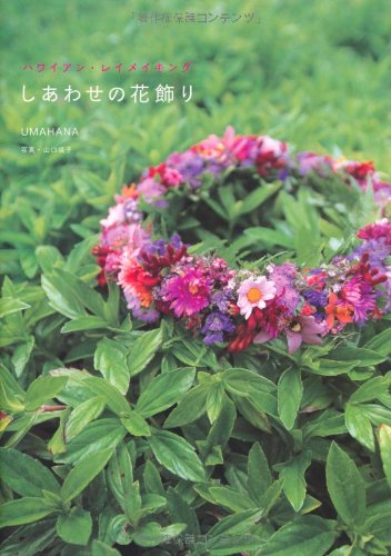 【30日間返品保証】商品説明に誤りがある場合は、無条件で弊社送料負担で商品到着後30日間返品を承ります。【最短翌日到着】正午12時まで（日曜日は午前9時まで）の注文は当日発送（土日祝も発送）。関東・関西・中部・中国・四国・九州地方は翌日お届け、東北地方・新潟県・北海道・沖縄県は翌々日にお届けします。【インボイス制度対応済み】当社ではインボイス制度に対応した適格請求書発行事業者番号（通称：T番号・登録番号）を印字した納品書（明細書）を商品に同梱してお送りしております。こちらをご利用いただくことで、税務申告時や確定申告時に消費税額控除を受けることが可能になります。また、適格請求書発行事業者番号の入った領収書・請求書をご注文履歴からダウンロードしていただくこともできます（宛名はご希望のものを入力していただけます）。ご満足のいく取引となるよう精一杯対応させていただきます。※下記に商品説明およびコンディション詳細、出荷予定・配送方法・お届けまでの期間について記載しています。ご確認の上ご購入ください。■商品名■しあわせの花飾り■出版社■ポプラ社■著者■UMAHANA■発行年■2008/06/10■ISBN10■4591103919■ISBN13■9784591103913■コンディションランク■良いコンディションランク説明ほぼ新品：未使用に近い状態の商品非常に良い：傷や汚れが少なくきれいな状態の商品良い：多少の傷や汚れがあるが、概ね良好な状態の商品(中古品として並の状態の商品)可：傷や汚れが目立つものの、使用には問題ない状態の商品■コンディション詳細■書き込みありません。古本のため多少の使用感やスレ・キズ・傷みなどあることもございますが全体的に概ね良好な状態です。水濡れ防止梱包の上、迅速丁寧に発送させていただきます。【発送予定日について】正午12時まで（日曜日は午前9時まで）のご注文は当日に発送いたします。正午12時（日曜日は午前9時）以降のご注文は翌日に発送いたします（土曜日・日曜日・祝日も発送しています）。※土曜日・祝日も正午12時までのご注文は当日に発送いたします。※年末年始（12/31～1/3）は除きます。(例)・月曜0時～12時までのご注文：月曜日に発送・月曜12時～24時までのご注文：火曜日に発送・土曜0時～12時までのご注文：土曜日に発送・土曜12時～24時のご注文：日曜日に発送・日曜0時～9時までのご注文：日曜日に発送・日曜9時～24時のご注文：月曜日に発送【送付方法について】ネコポス、宅配便またはレターパックでの発送となります。東北地方・新潟県・北海道・沖縄県・離島以外は、発送翌日に到着します。東北地方・新潟県・北海道・沖縄県・離島は、発送後2日での到着となります。商品説明と著しく異なる点があった場合や異なる商品が届いた場合は、到着後30日間は無条件で着払いでご返品後に返金させていただきます。メールまたはご注文履歴からご連絡ください。
