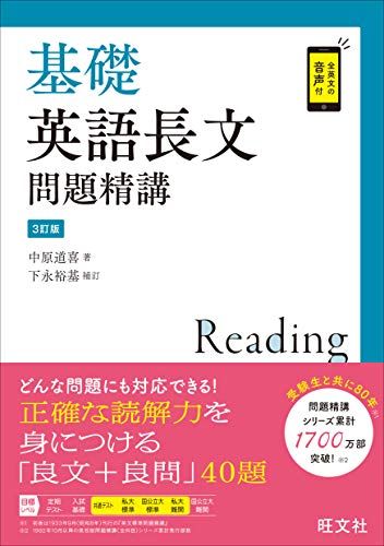 基礎英語長文問題精講 3訂版 単行本（ソフトカバー） 中原道喜 下永裕基 補訂