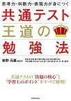 思考力・判断力・表現力が身につく 共通テスト 王道の勉強法 [単行本] 新野 元基、 伊東 敦、 安達 雄大、 磯村 義高、 玉虫 良明、 樹葉 瑛士、 太田 信頼、 木本 祐介、 山口 良二、 松本 聡; 佐々木 洋一郎