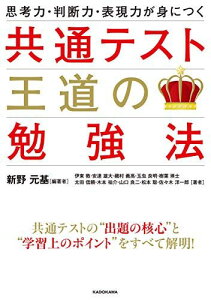 思考力・判断力・表現力が身につく 共通テスト 王道の勉強法 [単行本] 新野 元基、 伊東 敦、 安達 雄大、 磯村 義高、 玉虫 良明、 樹葉 瑛士、 太田 信頼、 木本 祐介、 山口 良二、 松本 聡; 佐々木 洋一郎