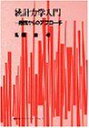 【30日間返品保証】商品説明に誤りがある場合は、無条件で弊社送料負担で商品到着後30日間返品を承ります。ご満足のいく取引となるよう精一杯対応させていただきます。※下記に商品説明およびコンディション詳細、出荷予定・配送方法・お届けまでの期間について記載しています。ご確認の上ご購入ください。【インボイス制度対応済み】当社ではインボイス制度に対応した適格請求書発行事業者番号（通称：T番号・登録番号）を印字した納品書（明細書）を商品に同梱してお送りしております。こちらをご利用いただくことで、税務申告時や確定申告時に消費税額控除を受けることが可能になります。また、適格請求書発行事業者番号の入った領収書・請求書をご注文履歴からダウンロードして頂くこともできます（宛名はご希望のものを入力して頂けます）。■商品名■統計力学入門―愚問からのアプローチ■出版社■講談社■著者■高橋 康■発行年■1984/11/01■ISBN10■4061395920■ISBN13■9784061395923■コンディションランク■可コンディションランク説明ほぼ新品：未使用に近い状態の商品非常に良い：傷や汚れが少なくきれいな状態の商品良い：多少の傷や汚れがあるが、概ね良好な状態の商品(中古品として並の状態の商品)可：傷や汚れが目立つものの、使用には問題ない状態の商品■コンディション詳細■当商品はコンディション「可」の商品となります。多少の書き込みが有る場合や使用感、傷み、汚れ、記名・押印の消し跡・切り取り跡、箱・カバー欠品などがある場合もございますが、使用には問題のない状態です。水濡れ防止梱包の上、迅速丁寧に発送させていただきます。【発送予定日について】こちらの商品は午前9時までのご注文は当日に発送致します。午前9時以降のご注文は翌日に発送致します。※日曜日・年末年始（12/31〜1/3）は除きます（日曜日・年末年始は発送休業日です。祝日は発送しています）。(例)・月曜0時〜9時までのご注文：月曜日に発送・月曜9時〜24時までのご注文：火曜日に発送・土曜0時〜9時までのご注文：土曜日に発送・土曜9時〜24時のご注文：月曜日に発送・日曜0時〜9時までのご注文：月曜日に発送・日曜9時〜24時のご注文：月曜日に発送【送付方法について】ネコポス、宅配便またはレターパックでの発送となります。関東地方・東北地方・新潟県・北海道・沖縄県・離島以外は、発送翌日に到着します。関東地方・東北地方・新潟県・北海道・沖縄県・離島は、発送後2日での到着となります。商品説明と著しく異なる点があった場合や異なる商品が届いた場合は、到着後30日間は無条件で着払いでご返品後に返金させていただきます。メールまたはご注文履歴からご連絡ください。