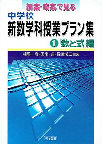 略案・細案で見る中学校新数学科授業プラン集〈第1巻〉「数と式」編 一彦，相馬、 栄三，長崎; 進，国宗