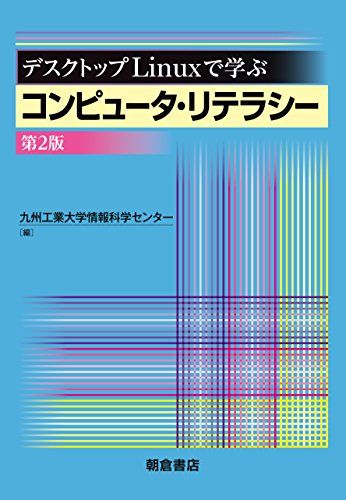 デスクトップLinuxで学ぶコンピュータ・リテラシー(第2版) [単行本] 九州工業大学情報科学センター