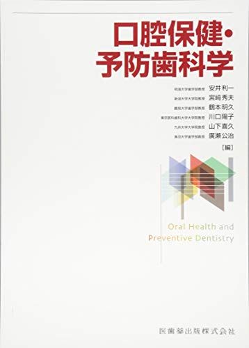 【30日間返品保証】商品説明に誤りがある場合は、無条件で弊社送料負担で商品到着後30日間返品を承ります。ご満足のいく取引となるよう精一杯対応させていただきます。※下記に商品説明およびコンディション詳細、出荷予定・配送方法・お届けまでの期間について記載しています。ご確認の上ご購入ください。【インボイス制度対応済み】当社ではインボイス制度に対応した適格請求書発行事業者番号（通称：T番号・登録番号）を印字した納品書（明細書）を商品に同梱してお送りしております。こちらをご利用いただくことで、税務申告時や確定申告時に消費税額控除を受けることが可能になります。また、適格請求書発行事業者番号の入った領収書・請求書をご注文履歴からダウンロードして頂くこともできます（宛名はご希望のものを入力して頂けます）。■商品名■口腔保健・予防歯科学 安井 利一、 宮? 秀夫、 鶴本 明久、 川口 陽子、 山下 喜久; 廣瀬 公治■出版社■医歯薬出版■著者■安井 利一■発行年■2017/03/10■ISBN10■4263458028■ISBN13■9784263458020■コンディションランク■良いコンディションランク説明ほぼ新品：未使用に近い状態の商品非常に良い：傷や汚れが少なくきれいな状態の商品良い：多少の傷や汚れがあるが、概ね良好な状態の商品(中古品として並の状態の商品)可：傷や汚れが目立つものの、使用には問題ない状態の商品■コンディション詳細■書き込みありません。古本のため多少の使用感やスレ・キズ・傷みなどあることもございますが全体的に概ね良好な状態です。水濡れ防止梱包の上、迅速丁寧に発送させていただきます。【発送予定日について】こちらの商品は午前9時までのご注文は当日に発送致します。午前9時以降のご注文は翌日に発送致します。※日曜日・年末年始（12/31〜1/3）は除きます（日曜日・年末年始は発送休業日です。祝日は発送しています）。(例)・月曜0時〜9時までのご注文：月曜日に発送・月曜9時〜24時までのご注文：火曜日に発送・土曜0時〜9時までのご注文：土曜日に発送・土曜9時〜24時のご注文：月曜日に発送・日曜0時〜9時までのご注文：月曜日に発送・日曜9時〜24時のご注文：月曜日に発送【送付方法について】ネコポス、宅配便またはレターパックでの発送となります。関東地方・東北地方・新潟県・北海道・沖縄県・離島以外は、発送翌日に到着します。関東地方・東北地方・新潟県・北海道・沖縄県・離島は、発送後2日での到着となります。商品説明と著しく異なる点があった場合や異なる商品が届いた場合は、到着後30日間は無条件で着払いでご返品後に返金させていただきます。メールまたはご注文履歴からご連絡ください。