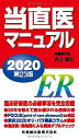 当直医マニュアル2020 第23版 井上 賀元