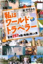 【30日間返品保証】商品説明に誤りがある場合は、無条件で弊社送料負担で商品到着後30日間返品を承ります。ご満足のいく取引となるよう精一杯対応させていただきます。※下記に商品説明およびコンディション詳細、出荷予定・配送方法・お届けまでの期間について記載しています。ご確認の上ご購入ください。【インボイス制度対応済み】当社ではインボイス制度に対応した適格請求書発行事業者番号（通称：T番号・登録番号）を印字した納品書（明細書）を商品に同梱してお送りしております。こちらをご利用いただくことで、税務申告時や確定申告時に消費税額控除を受けることが可能になります。また、適格請求書発行事業者番号の入った領収書・請求書をご注文履歴からダウンロードして頂くこともできます（宛名はご希望のものを入力して頂けます）。■商品名■私はワールド・トラベラー 世界257ヵ国・地域を旅した男 高 やすはる■出版社■文芸社■発行年■2013/7/1■ISBN10■4286138984■ISBN13■9784286138985■コンディションランク■良いコンディションランク説明ほぼ新品：未使用に近い状態の商品非常に良い：傷や汚れが少なくきれいな状態の商品良い：多少の傷や汚れがあるが、概ね良好な状態の商品(中古品として並の状態の商品)可：傷や汚れが目立つものの、使用には問題ない状態の商品■コンディション詳細■書き込みありません。古本のため多少の使用感やスレ・キズ・傷みなどあることもございますが全体的に概ね良好な状態です。水濡れ防止梱包の上、迅速丁寧に発送させていただきます。【発送予定日について】こちらの商品は午前9時までのご注文は当日に発送致します。午前9時以降のご注文は翌日に発送致します。※日曜日・年末年始（12/31〜1/3）は除きます（日曜日・年末年始は発送休業日です。祝日は発送しています）。(例)・月曜0時〜9時までのご注文：月曜日に発送・月曜9時〜24時までのご注文：火曜日に発送・土曜0時〜9時までのご注文：土曜日に発送・土曜9時〜24時のご注文：月曜日に発送・日曜0時〜9時までのご注文：月曜日に発送・日曜9時〜24時のご注文：月曜日に発送【送付方法について】ネコポス、宅配便またはレターパックでの発送となります。関東地方・東北地方・新潟県・北海道・沖縄県・離島以外は、発送翌日に到着します。関東地方・東北地方・新潟県・北海道・沖縄県・離島は、発送後2日での到着となります。商品説明と著しく異なる点があった場合や異なる商品が届いた場合は、到着後30日間は無条件で着払いでご返品後に返金させていただきます。メールまたはご注文履歴からご連絡ください。