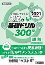 高校入試の基礎ドリル300問 理科 2021年春受験用 (高校入試きそもんシリーズ)