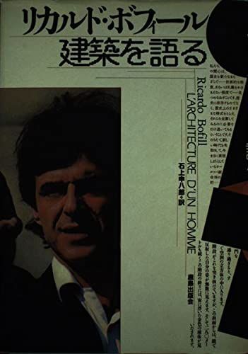 リカルド・ボフィール-建築を語る リカルド ボフィール; 申八郎，石上