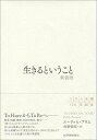 生きるということ 新装版