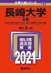 長崎大学(文系) (2021年版大学入試シリーズ) 教学社編集部