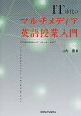 IT時代のマルチメディア英語授業入門―CD‐ROMからインターネットまで 山内 豊