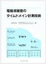 【30日間返品保証】商品説明に誤りがある場合は、無条件で弊社送料負担で商品到着後30日間返品を承ります。ご満足のいく取引となるよう精一杯対応させていただきます。※下記に商品説明およびコンディション詳細、出荷予定・配送方法・お届けまでの期間について記載しています。ご確認の上ご購入ください。【インボイス制度対応済み】当社ではインボイス制度に対応した適格請求書発行事業者番号（通称：T番号・登録番号）を印字した納品書（明細書）を商品に同梱してお送りしております。こちらをご利用いただくことで、税務申告時や確定申告時に消費税額控除を受けることが可能になります。また、適格請求書発行事業者番号の入った領収書・請求書をご注文履歴からダウンロードして頂くこともできます（宛名はご希望のものを入力して頂けます）。■商品名■電磁波雑音のタイムドメイン計測技術 [単行本] 電気学会■出版社■コロナ社■発行年■■ISBN10■4339006335■ISBN13■9784339006339■コンディションランク■可コンディションランク説明ほぼ新品：未使用に近い状態の商品非常に良い：傷や汚れが少なくきれいな状態の商品良い：多少の傷や汚れがあるが、概ね良好な状態の商品(中古品として並の状態の商品)可：傷や汚れが目立つものの、使用には問題ない状態の商品■コンディション詳細■当商品はコンディション「可」の商品となります。多少の書き込みが有る場合や使用感、傷み、汚れ、記名・押印の消し跡・切り取り跡、箱・カバー欠品などがある場合もございますが、使用には問題のない状態です。水濡れ防止梱包の上、迅速丁寧に発送させていただきます。【発送予定日について】こちらの商品は午前9時までのご注文は当日に発送致します。午前9時以降のご注文は翌日に発送致します。※日曜日・年末年始（12/31〜1/3）は除きます（日曜日・年末年始は発送休業日です。祝日は発送しています）。(例)・月曜0時〜9時までのご注文：月曜日に発送・月曜9時〜24時までのご注文：火曜日に発送・土曜0時〜9時までのご注文：土曜日に発送・土曜9時〜24時のご注文：月曜日に発送・日曜0時〜9時までのご注文：月曜日に発送・日曜9時〜24時のご注文：月曜日に発送【送付方法について】ネコポス、宅配便またはレターパックでの発送となります。関東地方・東北地方・新潟県・北海道・沖縄県・離島以外は、発送翌日に到着します。関東地方・東北地方・新潟県・北海道・沖縄県・離島は、発送後2日での到着となります。商品説明と著しく異なる点があった場合や異なる商品が届いた場合は、到着後30日間は無条件で着払いでご返品後に返金させていただきます。メールまたはご注文履歴からご連絡ください。