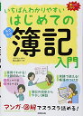 いちばんわかりやすいはじめての簿記入門 [単行本] 政行， 